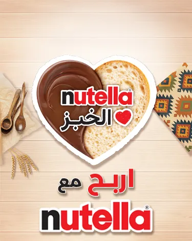 اربح مع نوتيلا - نوتيلا تحب الخبز